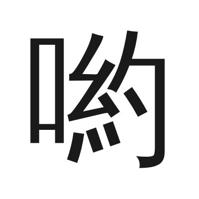 喲 小篆