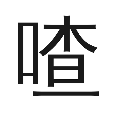 喳 小篆