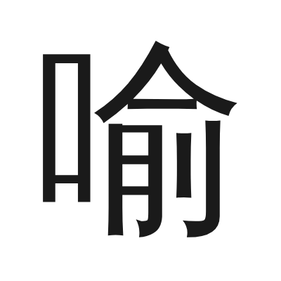 喻 小篆