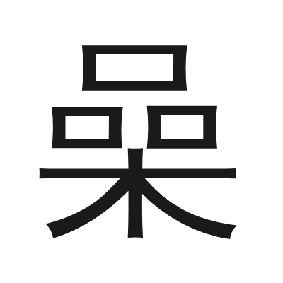 喿字的小篆字形