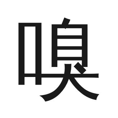 嗅 小篆