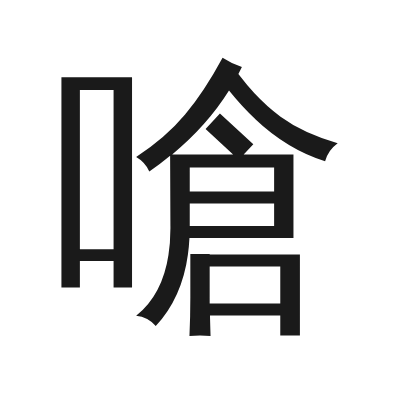 嗆 小篆