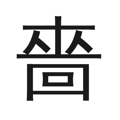 嗇字的小篆字形
