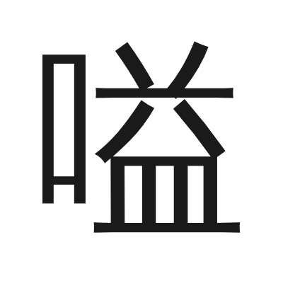 嗌 小篆