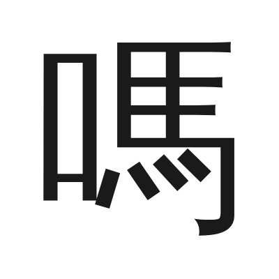 嗎 小篆