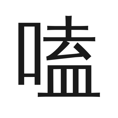 嗑字的小篆字形