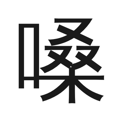 嗓 小篆