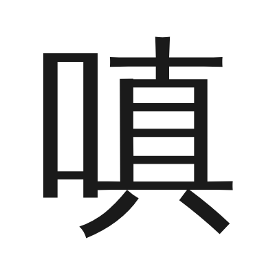 嗔 小篆