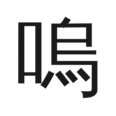 嗚字的小篆字形
