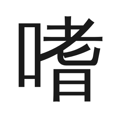 嗜 小篆