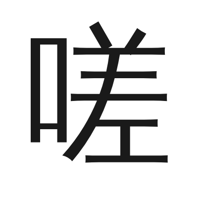 嗟 小篆