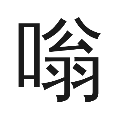 嗡 小篆