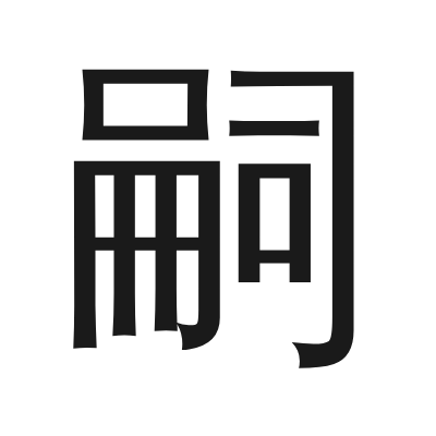 嗣 小篆