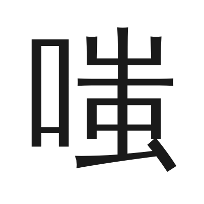 嗤 小篆