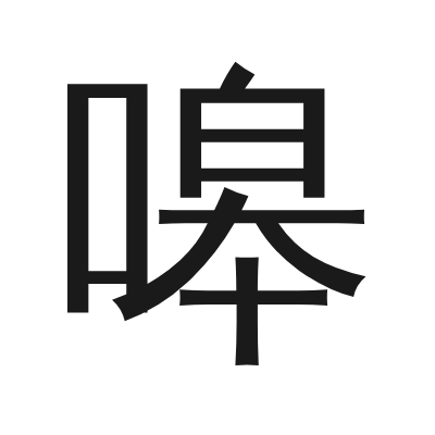 嗥 小篆