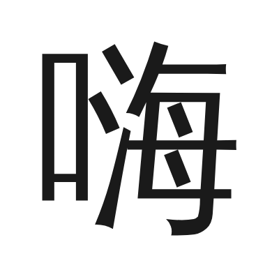 嗨 小篆