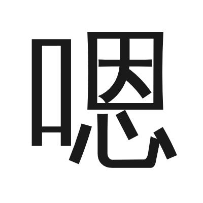 嗯字的小篆字形