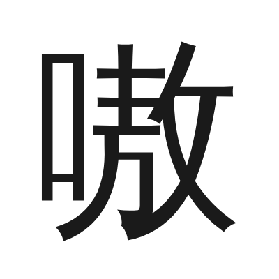 嗷 小篆