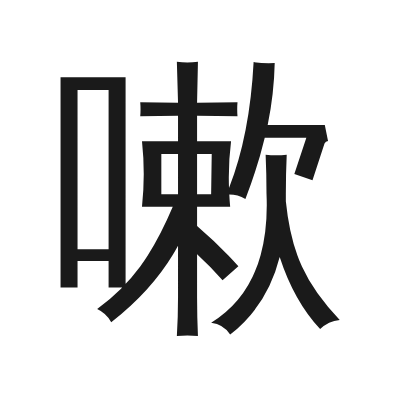 嗽 小篆