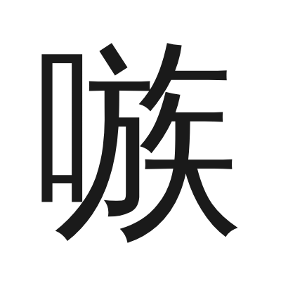 嗾 小篆