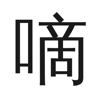 嘀 小篆