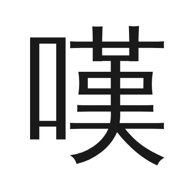 嘆 小篆