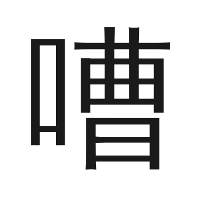 嘈 小篆