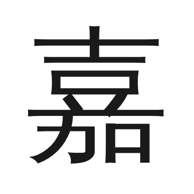 嘉 小篆