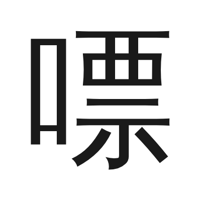 嘌 小篆