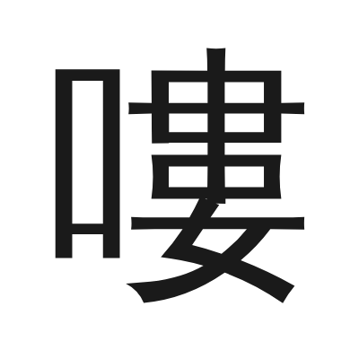 嘍 小篆