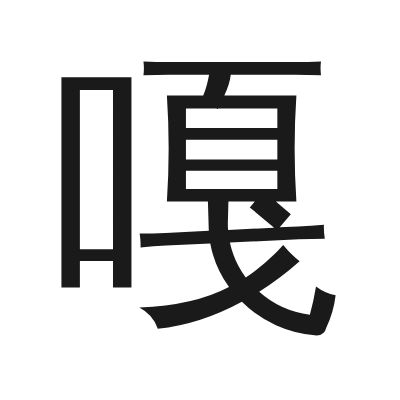 嘎 小篆
