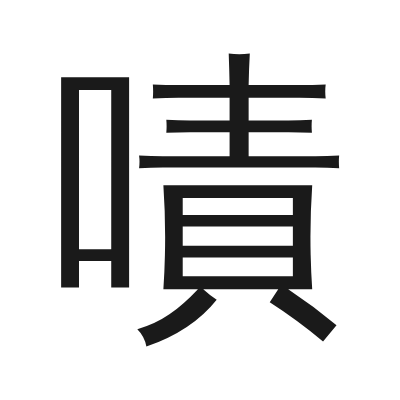 嘖 小篆