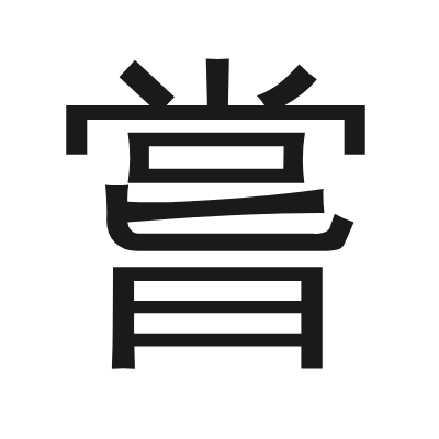 嘗 小篆