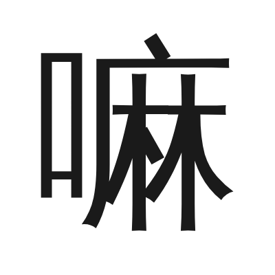 嘛 小篆