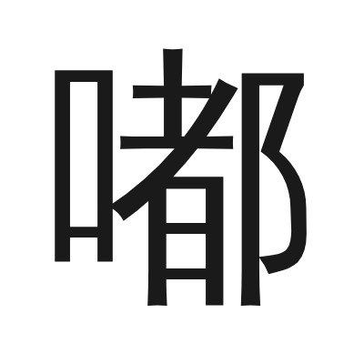 嘟 小篆