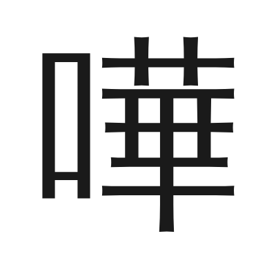 嘩 小篆