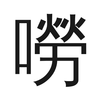 嘮字的小篆字形