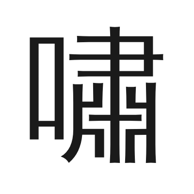 嘯字的小篆字形