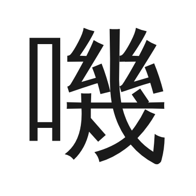 嘰字的小篆字形