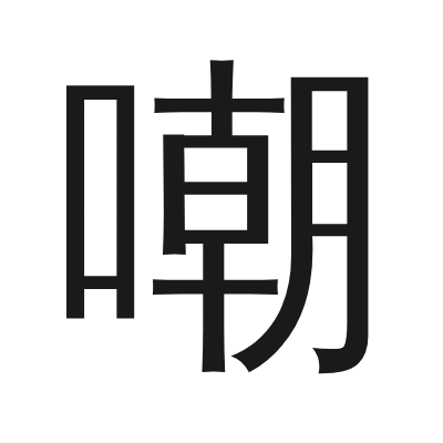 嘲 小篆