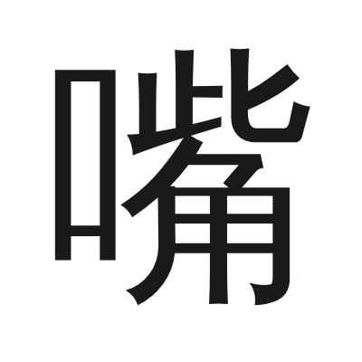 嘴 小篆