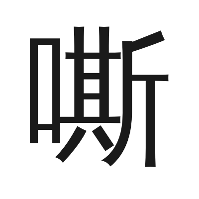 嘶 小篆