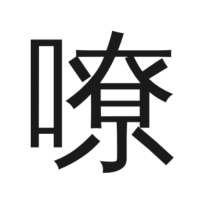 嘹 小篆