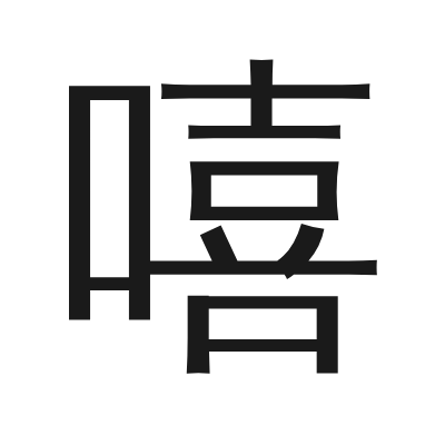嘻 小篆