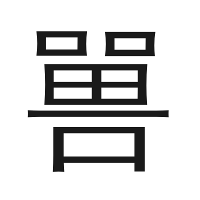 嘼字的小篆字形