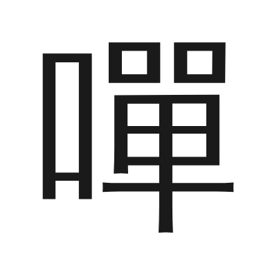嘽字的小篆字形