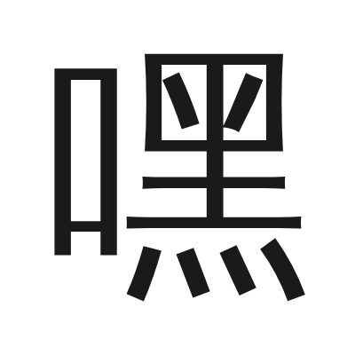 嘿 小篆