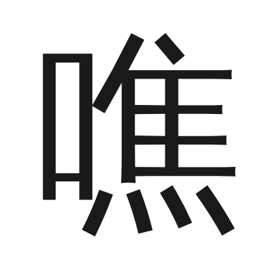 噍 小篆