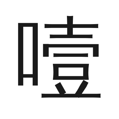 噎 小篆