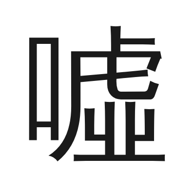 噓字的小篆字形